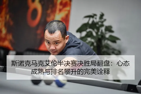 si-nuo-ke-ma-ke-ai-lun-ban-jue-sai-jue-sheng-ju-fan-pan-xin-tai-cheng-shu-yu-pai-ming-pan-sheng-de-wan-mei-quan-shi-3-442.jpg