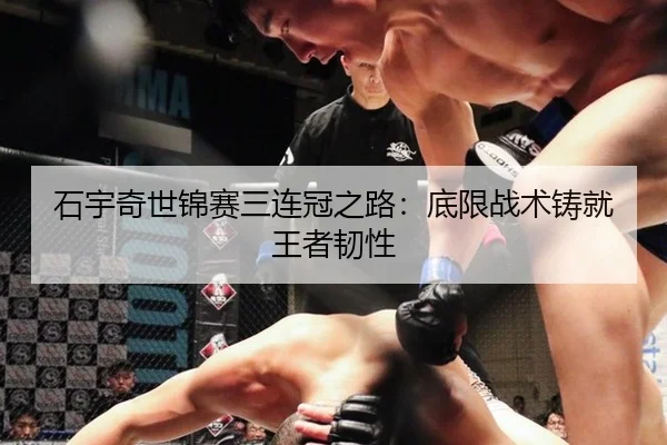 石宇奇世锦赛三连冠之路：底限战术铸就王者韧性
