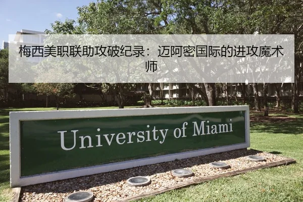 梅西美职联助攻破纪录：迈阿密国际的进攻魔术师