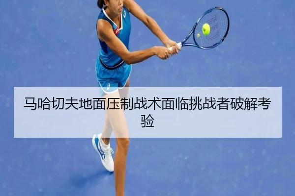 ma-ha-qie-fu-di-mian-ya-zhi-zhan-shu-mian-lin-tiao-zhan-zhe-po-jie-kao-yan-2-972.jpg