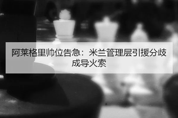 a-lai-ge-li-shuai-wei-gao-ji-mi-lan-guan-li-ceng-yin-yuan-fen-qi-cheng-dao-huo-suo-2-321.jpg