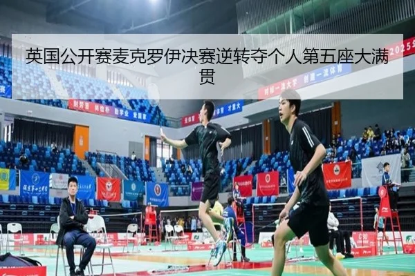 ying-guo-gong-kai-sai-mai-ke-luo-yi-jue-sai-ni-zhuan-duo-ge-ren-di-wu-zuo-da-man-guan-2-748.jpg