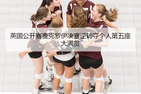 英国公开赛麦克罗伊决赛逆转夺个人第五座大满贯