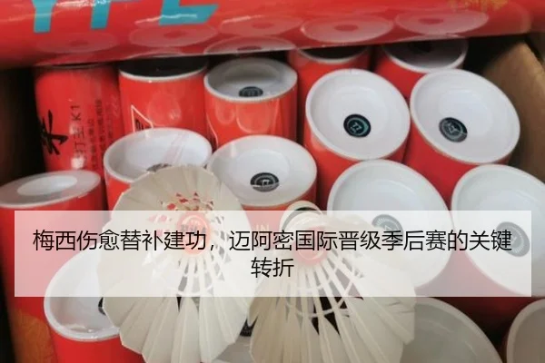 梅西伤愈替补建功，迈阿密国际晋级季后赛的关键转折