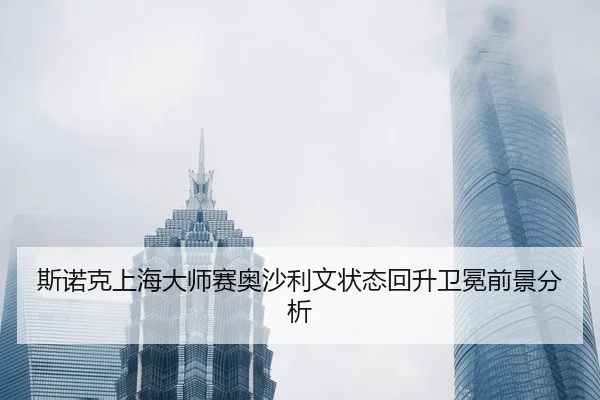si-nuo-ke-shang-hai-da-shi-sai-ao-sha-li-wen-zhuang-tai-hui-sheng-wei-mian-qian-jing-fen-xi-3-563.jpg