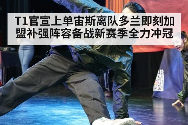 T1官宣上单宙斯离队多兰即刻加盟补强阵容备战新赛季全力冲冠