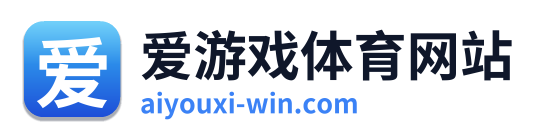 爱游戏体育网站